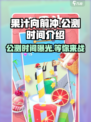 果汁向前冲🔥公测时间终于曝光啦！💥
