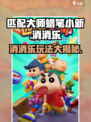 匹配大师蜡笔小新下载链接分享介绍