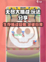 无尽大挑战玩法分享介绍