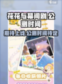 花花与幕间剧公测时间介绍