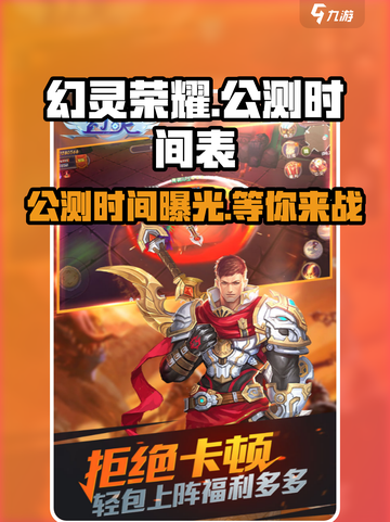 幻灵荣耀🔥公测时间曝光，千万玩家期待！截图1
