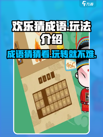 欢乐猜成语🔥超有趣玩法揭秘，快来挑战你的成语极限！截图1