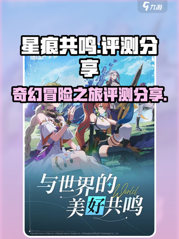 星痕共鸣好玩吗介绍截图1