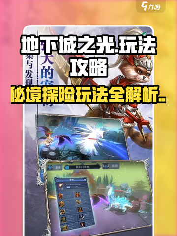 地下城之光🔥玩法全揭秘，轻松上分必备！截图1
