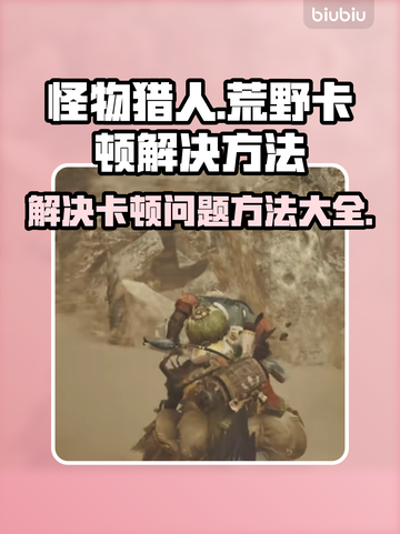 怪猎荒野卡顿🔥优化秘籍，流畅体验💯截图1