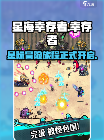 星海幸存者好玩吗介绍截图1