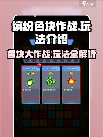 缤纷色块作战🔥超简单玩法介绍，快来一起玩转游戏！截图1