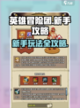 英雄冒险团攻略介绍