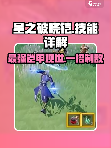 星之破晓🔥铠技能详解，超强攻略等你来！截图1