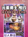 元素勇士好玩吗介绍