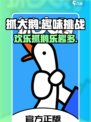 抓大鹅好玩吗介绍