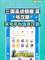 三国志战略版🔥买号超全攻略平台推荐！