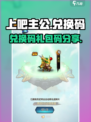 上吧主公兑换码有哪些介绍