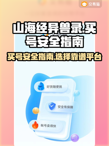 山海经异兽录买号安全平台大起底！🎮⚠截图1