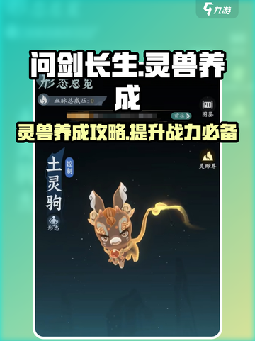 问剑长生灵兽怎么养介绍截图1