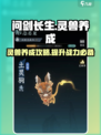 问剑长生灵兽怎么养介绍
