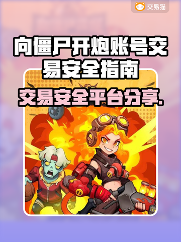 向僵尸开炮账号交易安全平台🔥避免被骗必看！截图1
