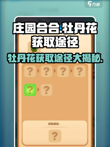 庄园合合大揭秘！🔥牡丹花获取途径全在这里！🎮截图1