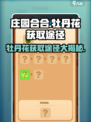 庄园合合大揭秘！🔥牡丹花获取途径全在这里！🎮