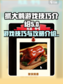 抓大鹅游戏技巧介绍介绍