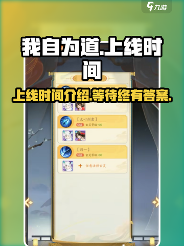我自为道手游什么时候上线介绍截图1