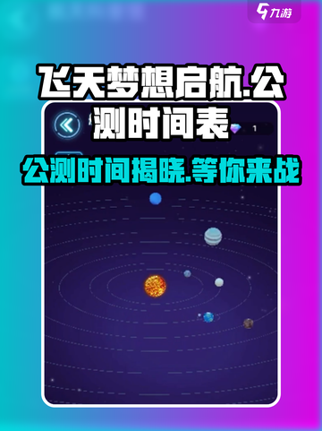 飞天梦想启航💥公测时间曝光！🔥游戏迷不容错过🚀截图1