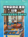 时光杂货店美食大揭秘🎮快来解锁隐藏美味😋