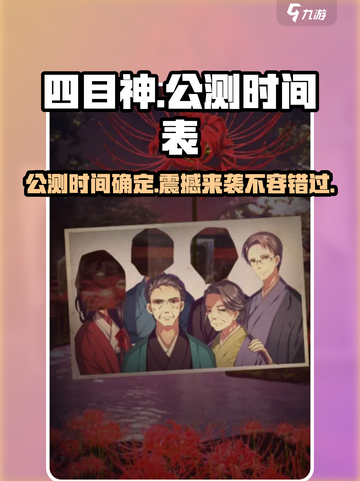 四目神公测时间🔥超燃游戏等你来战！🎮截图1