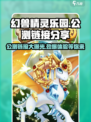 幻兽精灵乐园公测链接🔥抢先体验🎉