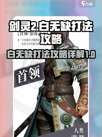 剑灵2白无缺怎么打介绍截图1