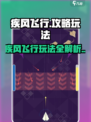 🌪疾风飞行全攻略！玩法大揭秘🌪