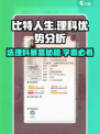 比特人生🔥选理科暴富不是梦！学霸必备👍