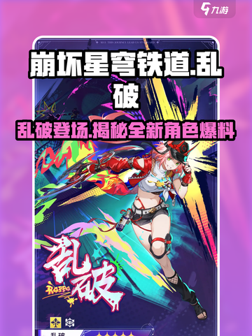 崩坏星穹铁道新角色乱破🔥提前看！💥截图1