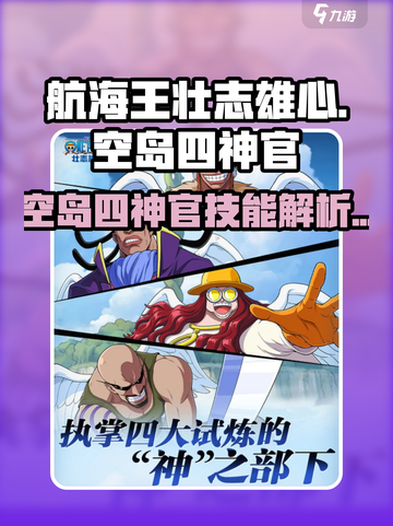 航海王壮志雄心空岛四神官怎么样介绍截图1