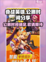 叠战英雄🔥公测时间曝光，上线倒计时🎉