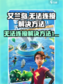 艾兰岛无法连接是什么原因介绍