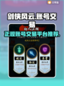剑侠风云账号交易🔥正规平台推荐💎