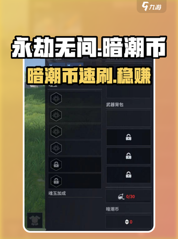 永劫无间手游💰暗潮币速刷！截图1