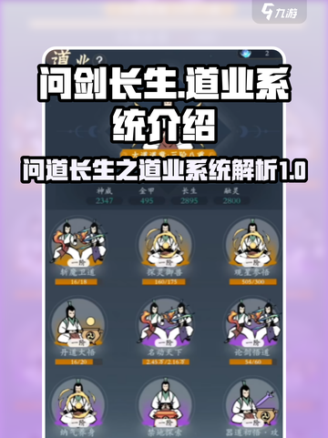 问剑🔥长生道业系统揭秘！游戏党必看✨截图1