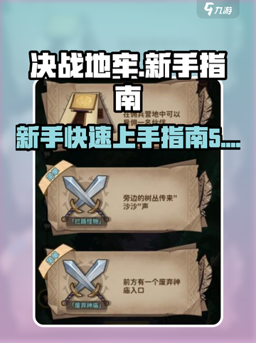 决战地牢🔥新手必看！快速开荒秘籍💎截图1