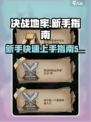 决战地牢🔥新手必看！快速开荒秘籍💎