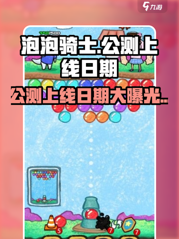 泡泡骑士🔥上线日期大曝光！公测时间抢先看👇截图1