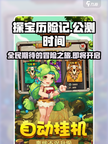 探宝历险记公测时间介绍截图1