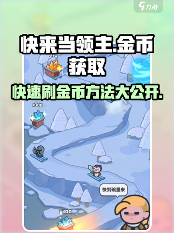 快来当领主金币怎么获得介绍截图1