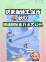 快来当领主金币怎么获得介绍