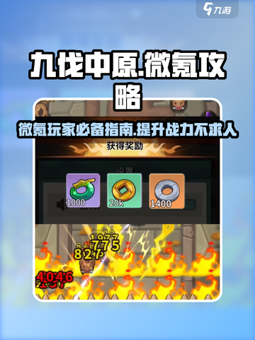 九伐中原微氪玩法介绍截图1