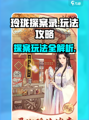 玲珑探案录🔥超全攻略玩法揭秘！游戏代截图1