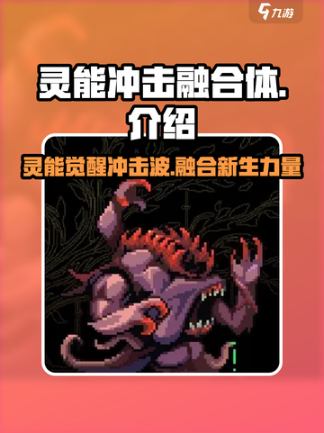 灵能冲击融合体🔥游戏终极秘密全揭秘！截图1