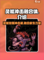 灵能冲击融合体🔥游戏终极秘密全揭秘！