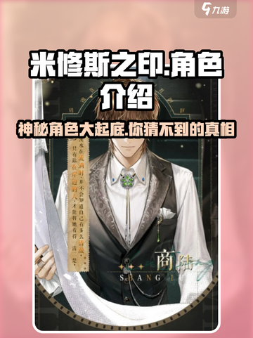 米修斯之印🔥角色大起底：神秘人物全揭秘！截图1